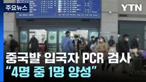 '중국발 유입' 증가...오늘부터 입국 전 음성확인서 제출도 의무화 / YTN