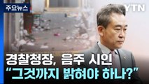 [뉴스라이더] 경찰청장, 음주 시인...