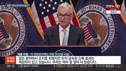 美연준 "연내 금리인하 없다"…시장 낙관론 경고