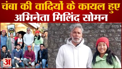 चंबा की वादियों के कायल हुए अभिनेता मिलिंद सोमन मॉडल और अभिनेता मिलिंद सोमन डलहौजी पहुंचे