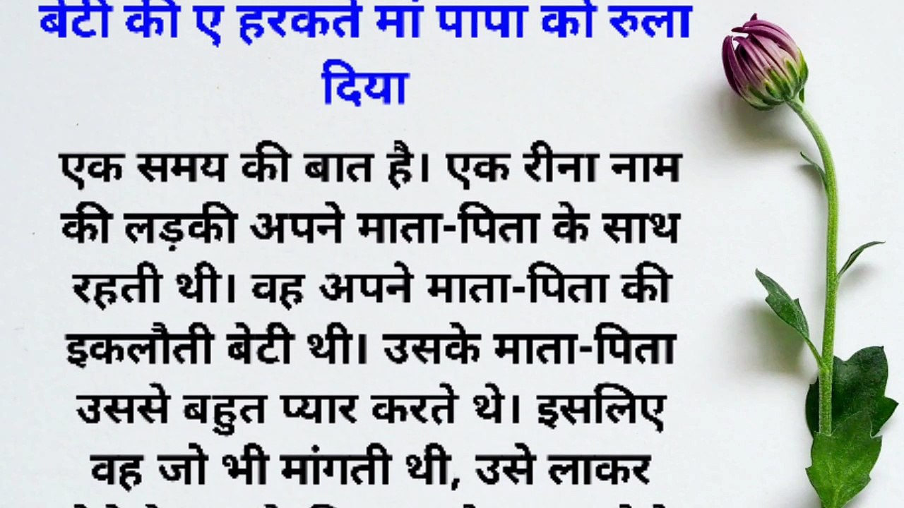 बेटी की ए हरकते मां पापा को रुला दिया |Hindi short story | Lessonable Story | Moral Story |Julivoice