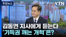 [뉴스라이브] 김동연 지사에게 듣는다...'기득권 깨는 개혁'은? / YTN
