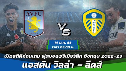 แอสตัน วิลล่า - ลีดส์ ฟุตบอลพรีเมียร์ลีก อังกฤษ 2022-23
