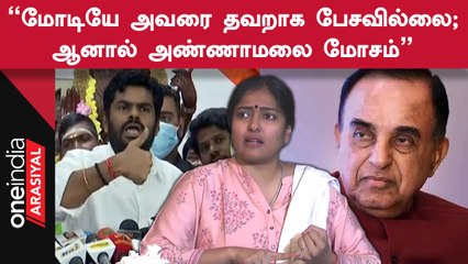 Annamalai Vs Gayathri raguram | Subramaniya Swamy-யை அவமதித்தாக Gayathri குற்றச்சாட்டு