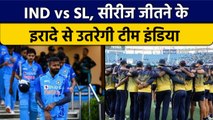 IND vs SL: Hardik Pandya की कप्तानी में सीरीज पर कब्जाने उतरेगी Team India | वनइंडिया हिंदी *Cricket