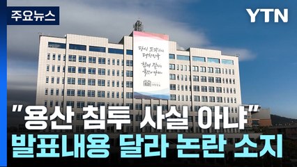軍 "北 무인기, 비행금지구역 일부 침범"...입장 번복 / YTN
