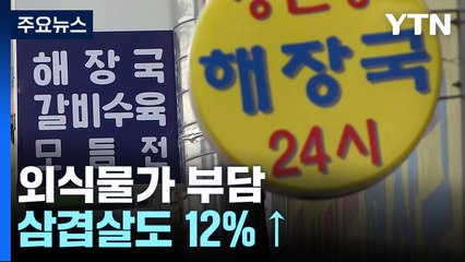 외식물가 상승률 30년 만에 최고...삼겹살도 12%↑ / YTN