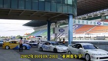 珠海賽車歷史 | 2002年10月18-20日亞洲賽車節 || Zhuhai Racing History | 18-20 Oct 2002 Asian Festival of Speed