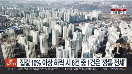 집값 10% 이상 하락시 8건중 1건은 '깡통전세'