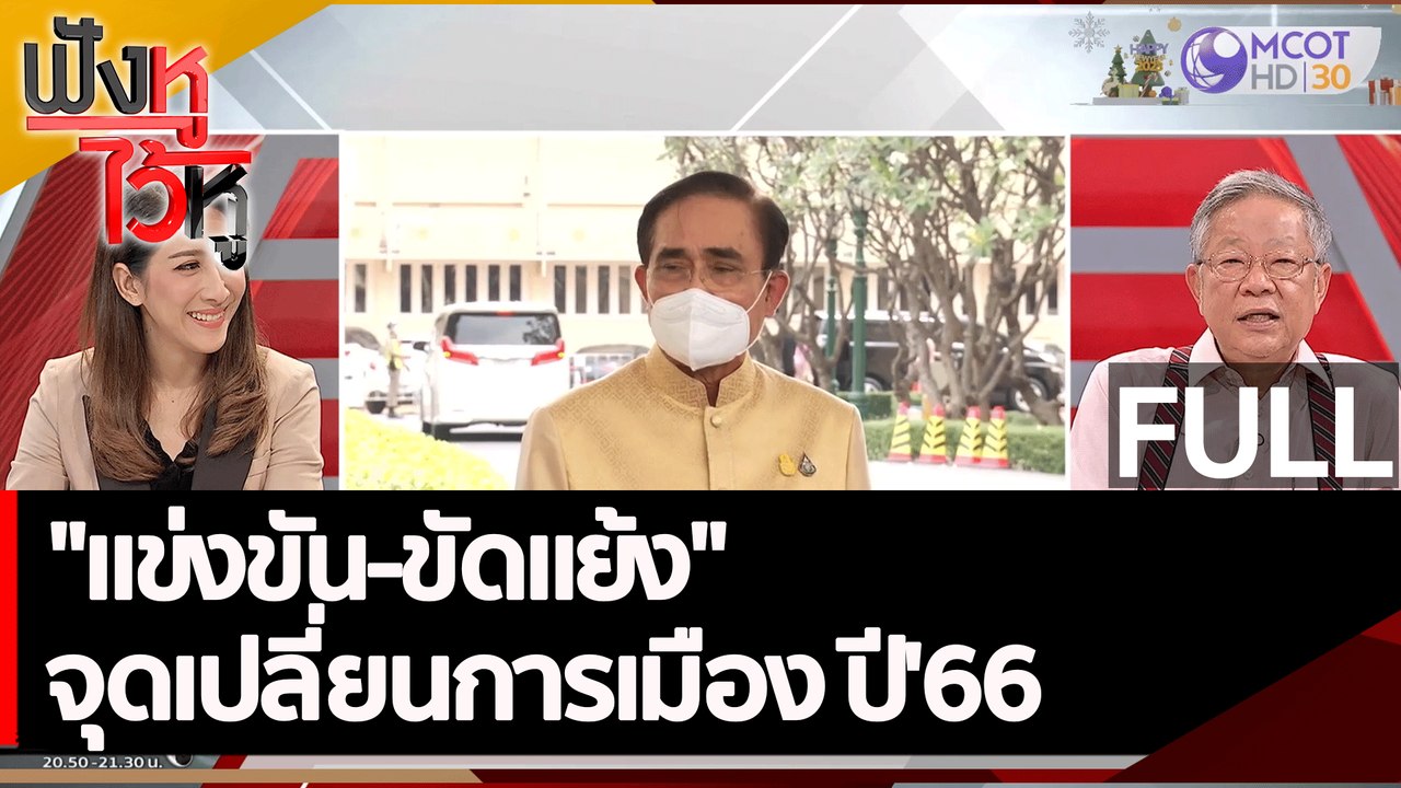 (คลิปเต็ม) "แข่งขัน-ขัดแย้ง" จุดเปลี่ยนการเมือง ปี'66| ฟังหูไว้หู (4 ม.ค. 66)