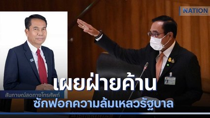 "สุทิน" เผยฝ่ายค้านซักฟอกความล้มเหลวรัฐบาล | มอร์นิ่งเนชั่น | NationTV22