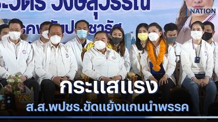 กระแสแรง ส.ส.พลังประชารัฐขัดแย้งแกนนำพรรค | มอร์นิ่งเนชั่น | NationTV22