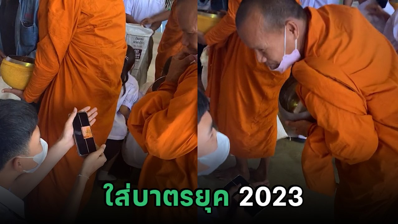 ตำนานบทใหม่ ใส่บาตรยุค 2023 หลวงพ่อถึงกับอิ่มทิพย์กันเลยทีเดียว