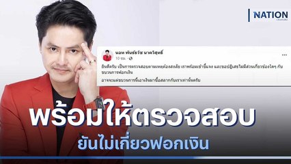 "นอท" พร้อมให้ตรวจสอบ ยันไม่เกี่ยวฟอกเงิน | มอร์นิ่งเนชั่น | NationTV22