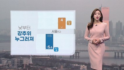 [날씨] 낮부터 강추위 누그러져...동해안 '건조경보' / YTN