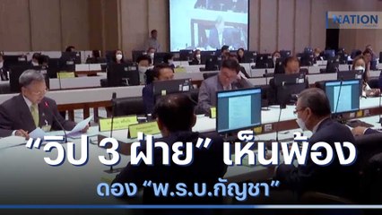"วิป 3 ฝ่าย" เห็นพ้องดอง "พ.ร.บ.กัญชา" | เก็บตกจากเนชั่น | NationTV22