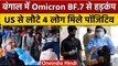 Coronavirus India Update: West Bengal में Omicron BF.7 वेरिएंट के 4 केस मिले | वनइंडिया हिंदी *News