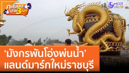 'มังกรพันโอ่งพ่นน้ำ' แลนด์มาร์กใหม่ราชบุรี | คุยโขมงบ่าย 3 โมง