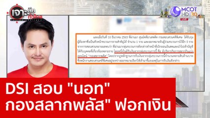 DSI สอบ "นอท-กองสลากพลัส" ฟอกเงิน : เจาะลึกทั่วไทย (5 ม.ค. 66)