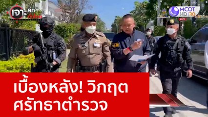 เบื้องหลัง! วิกฤตศรัทธาตำรวจ : เจาะลึกทั่วไทย (5 ม.ค. 66)