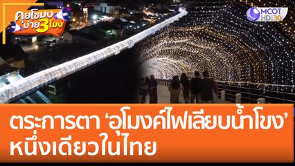 ตระการตา 'อุโมงค์ไฟเลียบน้ำโขง' หนึ่งเดียวในไทย | คุยโขมงบ่าย 3 โมง