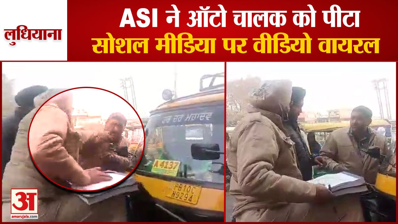 Punjab:Police ASI Thrashes Auto Driver In Ludhiana|लुधियाना में ASI ने ऑटो चालक को पीटा,Video Viral
