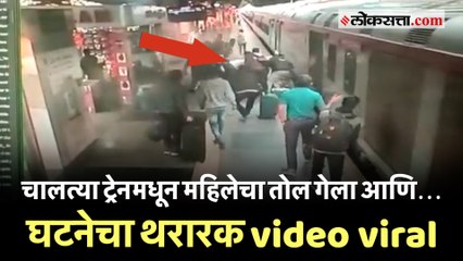 Pune train incident: चालत्या ट्रेनमधून महिलेचा तोल गेला आणि... घटनेचा थरारक video viral