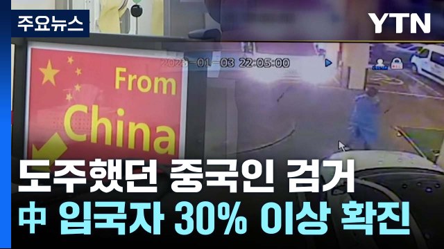 도주 중국 입국 확진자 검거...오늘부터 중국발 입국 전 검사도 시작 / YTN