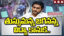 తుస్సుమన్న జగనన్న విద్యా కానుక.. || Jagananna Vidya Kanuka || ABN Telugu