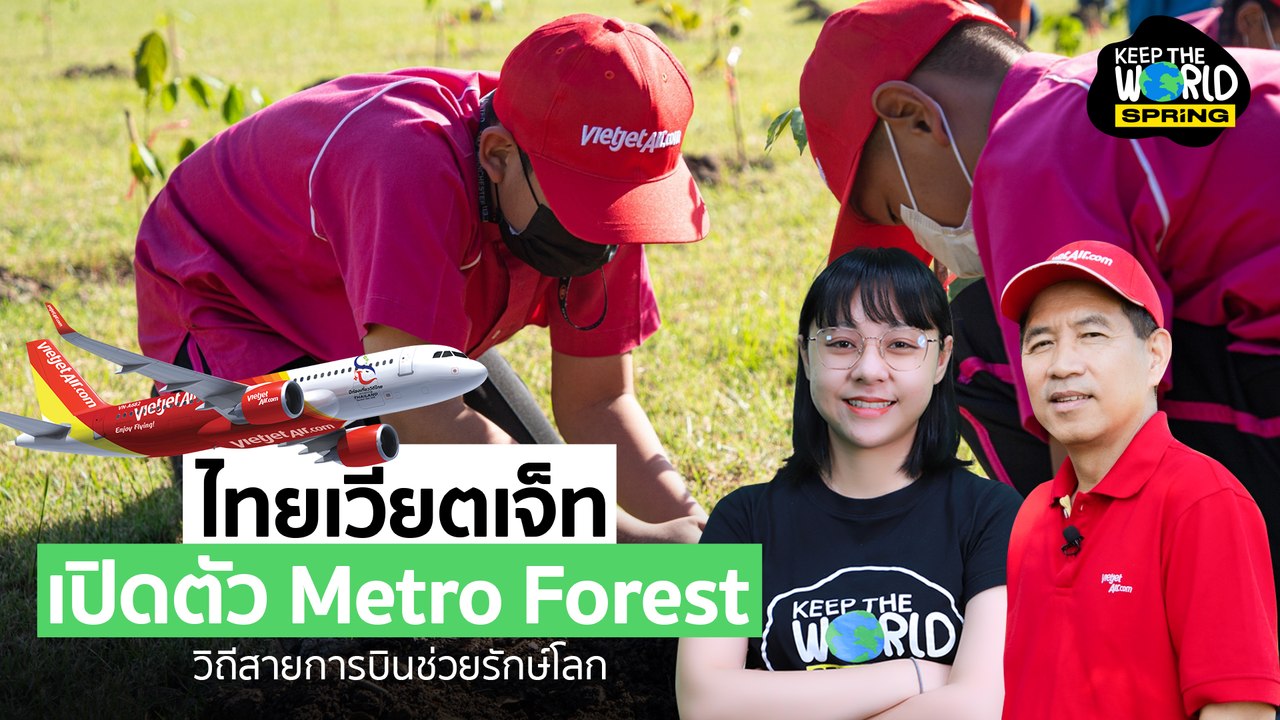 สายการบินจะช่วยรักษ์โลกได้อย่างไร? ไทยเวียตเจ็ทขอร่วมรักษ์โลก | KEEP THE WORLD | SPRiNG