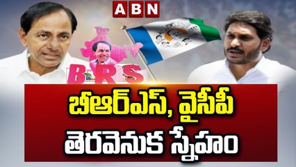 బీఆర్ఎస్, వైసీపీ తెరవెనుక స్నేహం || AP || BRS || YCP || ABN Telugu