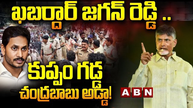 ఖబర్దార్ జగన్ రెడ్డి .. కుప్పం గడ్డ చంద్రబాబు అడ్డా! || Chandra Babu Naidu Fires On CM Jagan || ABN