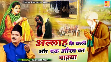 अल्लाह के वली और एक औरत का दिलचस्प वाक्या | Allah Ke Wali Or Ek Aurat Ka Wakya | Tasneem Arif Waqia