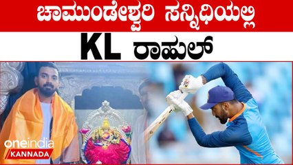 ಮದುವೆಗೂ ಮುಂಚೆ KL ರಾಹುಲ್ ಟೆಂಪಲ್‌ ರನ್: ಮೈಸೂರಿನ ಚಾಮುಂಡೇಶ್ವರಿ ಆಶೀರ್ವಾದ ಪಡೆದ ಕನ್ನಡಿಗ | Oneindia Kannada