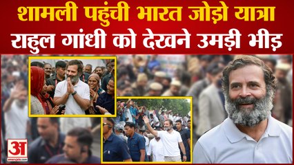 Bharat Jodo Yatra: शामली पहुंची कांग्रेस की यात्रा,  गांव के एक घर में रुके राहुल | Rahul Gandhi