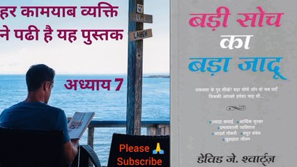 @बड़ी सोच का बड़ा जादू  The Magic Of Thinking Big डेविड श्वार्ट्ज अध्याय 7