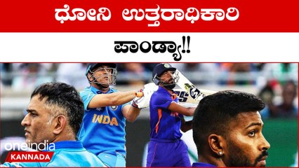 ಶ್ರೀಲಂಕಾ ವಿರುದ್ಧದ ಪಂದ್ಯದಲ್ಲಿ ಧೋನಿಯನ್ನು ನೆನಪಿಸಿದ ಪಾಂಡ್ಯಾ ನಿರ್ಧಾರಗಳು | Oneindia Kannada