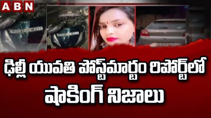 ఢిల్లీ యువతి పోస్ట్‌మార్టం రిపోర్ట్‌లో షాకింగ్ నిజాలు || Delhi Sultanpuri Accident postmortem || ABN
