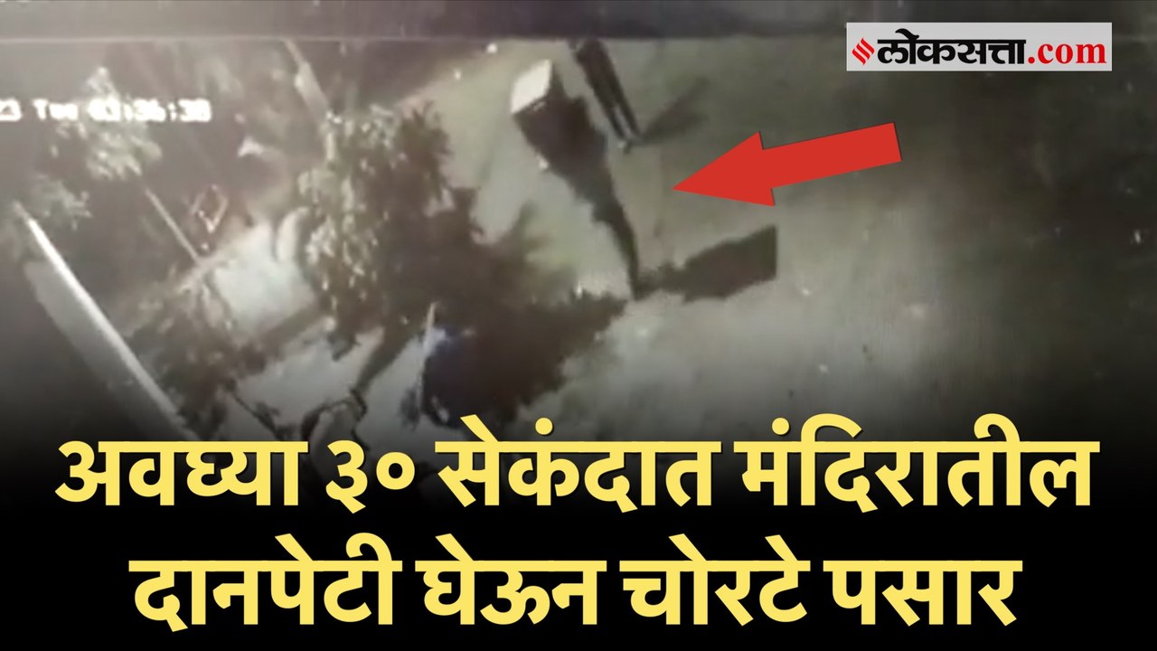Pune: अवघ्या ३० सेकंदात मंदिरातील दानपेटी घेऊन चोरटे पसार; घटना सीसीटीव्हीत कैद