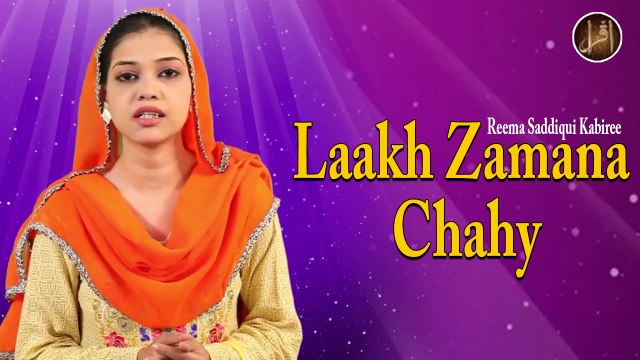Laakh Zamana Chahy | Manqabat | Reema Saddiqui Kabiree | HD Video