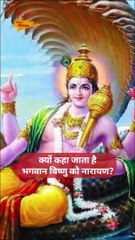क्यों कहा जाता है भगवान विष्णु को नारायण?   #narayan #shorts #youtubeshorts #viral