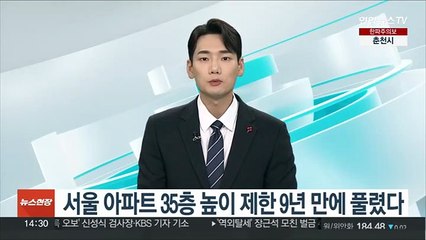 서울 아파트 35층 높이제한 9년 만에 풀렸다