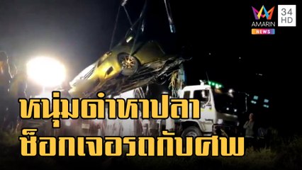 หนุ่มช็อกดำหาปลาเจอซากเก๋งพร้อมศพ | ข่าวเที่ยงอมรินทร์ | 5 ม.ค.66