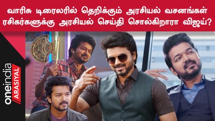 Varisu Trailer-ல் இருக்கும் அரசியல் வசனங்கள்.. Vijay-ன் அரசியல் முன்னோட்டமா?