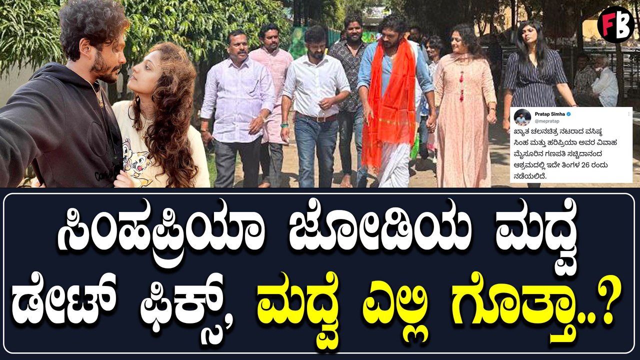 ರಾಜಕೀಯದ ಸಿಂಹ-ಸಿನಿಮಾದ ಸಿಂಹ ಒಂದಾಗಿ ಕೊಟ್ರು ಗುಡ್ ನ್...