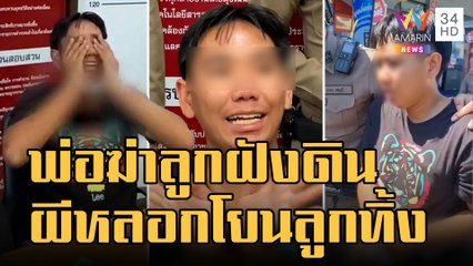 พ่อฆ่าลูก 3 ขวบดินยัดปากฝังไร่ ตร.บุกรวบคาปั๊มน้ำมัน | ข่าวเที่ยงอมรินทร์ | 5 ม.ค.66