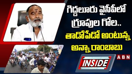 గిద్దలూరు వైసీపీలో గ్రూపుల గోల.. తాడోపేడో అంటున్న అన్నా రాంబాబు || INSIDE || ABN Telugu