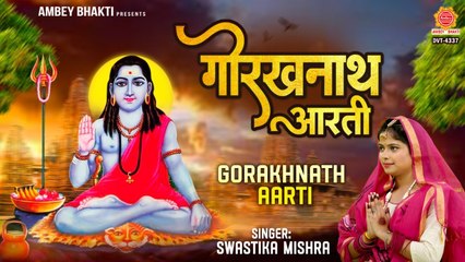 महायोगी गुरु गोरखनाथ की आरती – Guru Gorakhnath Ki Aarti - Swastika Mishra - Ambey Bhakti