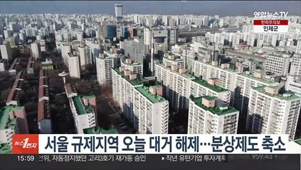 서울 규제지역 오늘 대거 해제…분상제도 축소