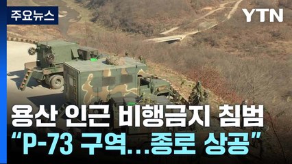 軍 "北 무인기, 비행금지구역 일부 침범"...일주일만에 합동방공훈련 / YTN